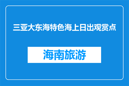 三亚大东海特色海上日出观赏点(三亚大东海特色海上日出观赏点，你见过吗？)