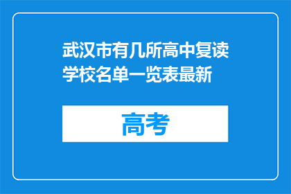 武汉市有几所高中复读学校名单一览表最新(武汉高中复读学校名单一览表最新更新了吗？)