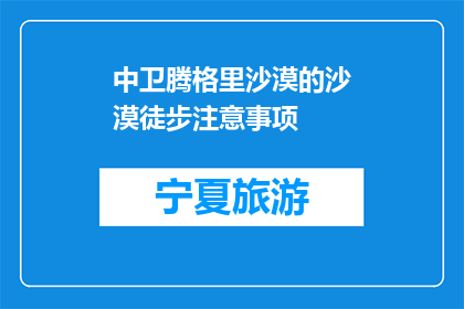 中卫腾格里沙漠的沙漠徒步注意事项(中卫腾格里沙漠徒步，你需要注意哪些事项？)