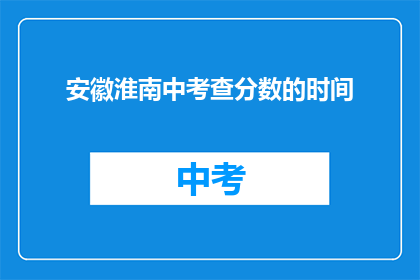 安徽淮南中考查分数的时间(安徽淮南中考查分数的时间是什么时候？)