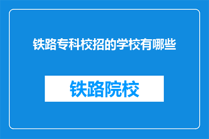 铁路专科校招的学校有哪些(哪些学校提供铁路专科的校园招聘机会？)