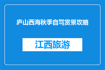 庐山西海秋季自驾赏景攻略(秋季自驾游庐山西海，你准备好了吗？)