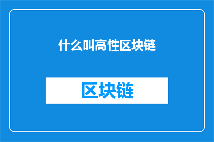 什么叫高性区块链(什么是高性区块链？)