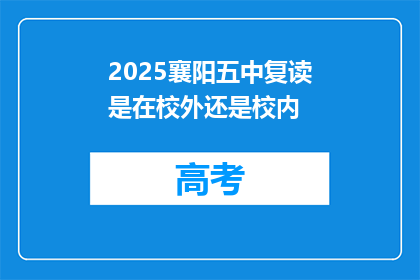 2025襄阳五中复读是在校外还是校内(2025年襄阳五中复读生是选择校外还是校内？)