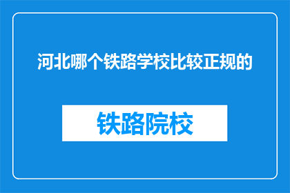 河北哪个铁路学校比较正规的