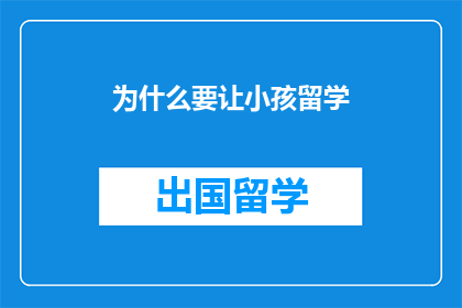 为什么要让小孩留学(为什么要让小孩留学？)