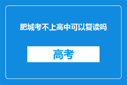 肥城考不上高中可以复读吗(肥城学生未达高中录取线，复读机会是否可行？)