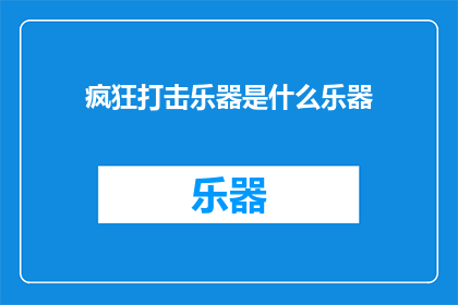 疯狂打击乐器是什么乐器(疯狂打击乐器是什么乐器？)