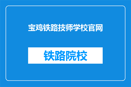 宝鸡铁路技师学校官网(宝鸡铁路技师学校官网是什么？)