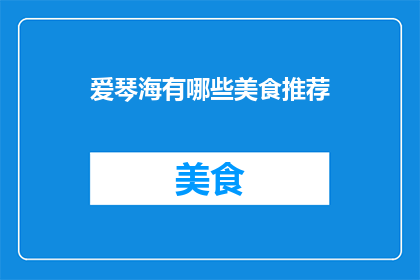 爱琴海有哪些美食推荐(爱琴海美食推荐：探索地中海风味的极致享受)