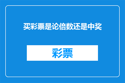 买彩票是论倍数还是中奖(买彩票是论倍数还是中奖？)