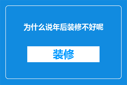 为什么说年后装修不好呢(为何年尾装修常遭非议？)