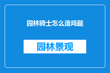 园林骑士怎么造鸡腿