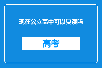 现在公立高中可以复读吗(公立高中是否提供复读机会？)