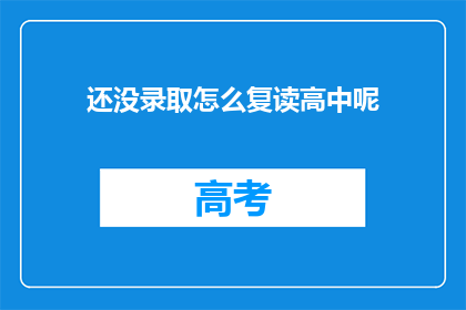 还没录取怎么复读高中呢(如何应对未被录取，继续复读高中的困境？)