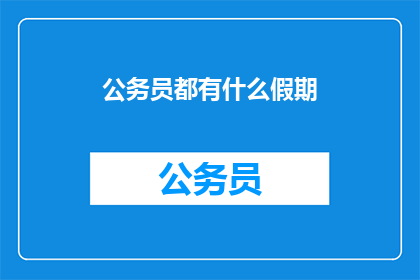 公务员都有什么假期(公务员的假期有哪些？)