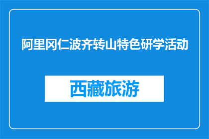 阿里冈仁波齐转山特色研学活动(阿里冈仁波齐转山特色研学活动，你了解吗？)
