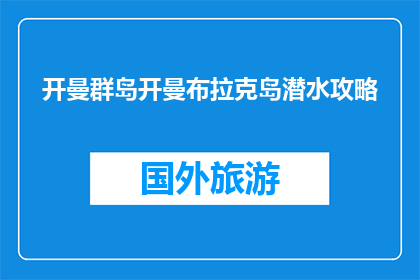 开曼群岛开曼布拉克岛潜水攻略(开曼群岛布拉克岛潜水指南：你准备好探索了吗？)