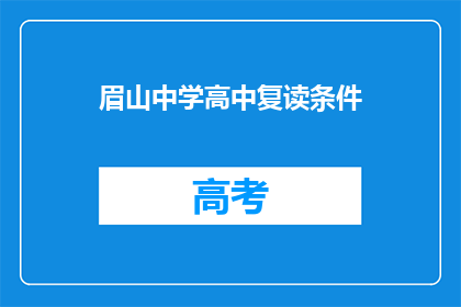 眉山中学高中复读条件(眉山中学高中复读条件是什么？)