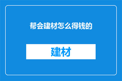帮会建材怎么得钱的