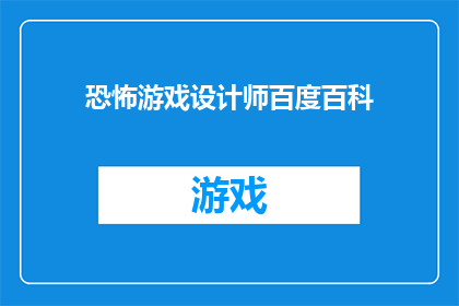 恐怖游戏设计师百度百科(恐怖游戏设计师：你了解他们吗？)