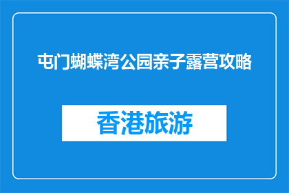 屯门蝴蝶湾公园亲子露营攻略(屯门蝴蝶湾公园亲子露营攻略：您准备充分了吗？)