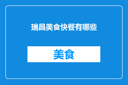 瑞昌美食快餐有哪些