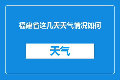 福建省这几天天气情况如何(福建省近期天气状况如何？)