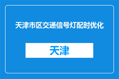 天津市区交通信号灯配时优化(天津市区交通信号灯配时优化是否已实施？)