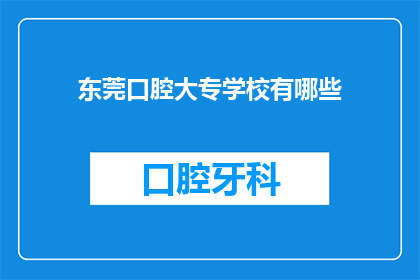东莞口腔大专学校有哪些(东莞口腔大专学校有哪些？)