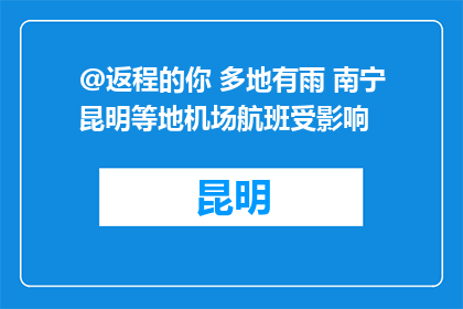 @返程的你 多地有雨 南宁昆明等地机场航班受影响