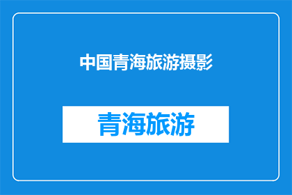 中国青海旅游摄影(青海旅游摄影，你探索过吗？)