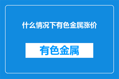 什么情况下有色金属涨价(什么情况下有色金属价格会上涨？)
