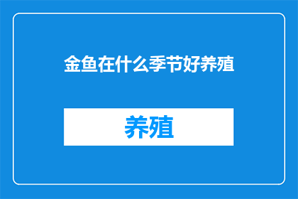 金鱼在什么季节好养殖(金鱼在哪个季节养殖最适宜？)