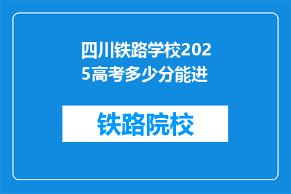 四川铁路学校2025高考多少分能进(2025年四川铁路学校高考分数线是多少？)