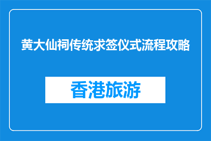 黄大仙祠传统求签仪式流程攻略(如何完美体验黄大仙祠的求签仪式？)