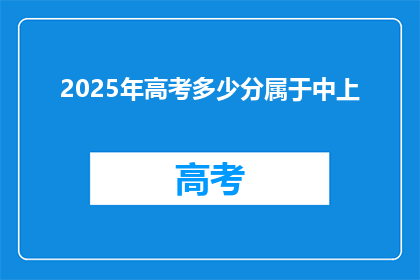 2025年高考多少分属于中上(2025年高考，多少分算中上？)