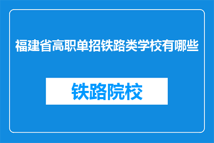 福建省高职单招铁路类学校有哪些(福建省高职单招铁路类学校有哪些？)
