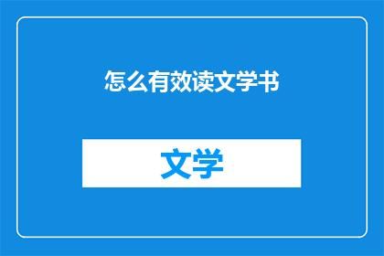 怎么有效读文学书(如何高效阅读文学书籍？)
