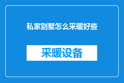 私家别墅怎么采暖好些