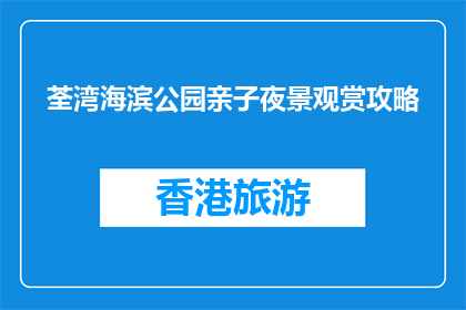 荃湾海滨公园亲子夜景观赏攻略(荃湾海滨公园亲子夜景观赏攻略是什么？)