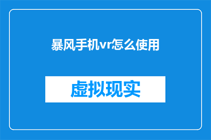 暴风手机vr怎么使用(如何正确使用暴风手机VR设备？)