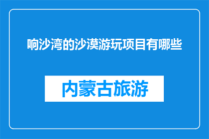 响沙湾的沙漠游玩项目有哪些(响沙湾的沙漠游玩项目有哪些？)