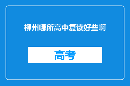 柳州哪所高中复读好些啊(柳州地区哪所高中复读效果更佳？)