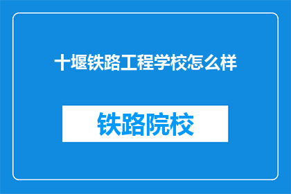 十堰铁路工程学校怎么样(十堰铁路工程学校怎么样？)