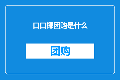 口口椰团购是什么(口口椰团购是什么？)