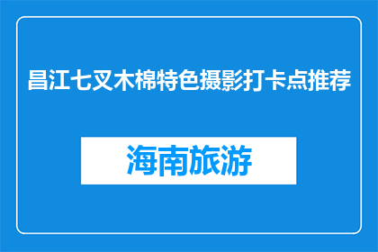 昌江七叉木棉特色摄影打卡点推荐(昌江七叉木棉特色摄影打卡点推荐，你去过吗？)