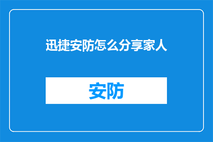 迅捷安防怎么分享家人