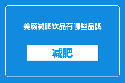 美颜减肥饮品有哪些品牌(哪些品牌提供美颜减肥饮品？)