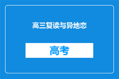 高三复读与异地恋(高三复读与异地恋：你准备好面对挑战了吗？)